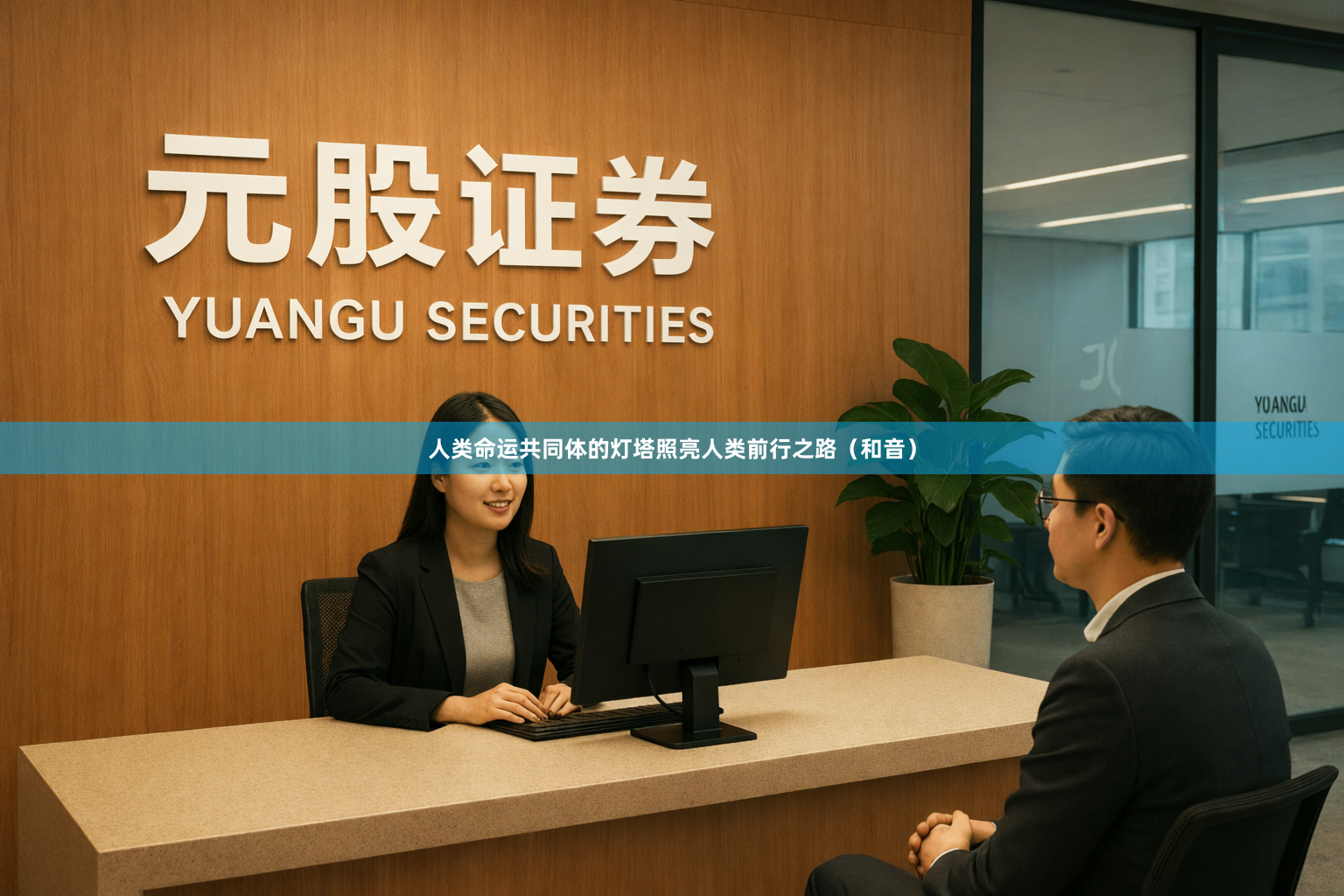 人类命运共同体的灯塔照亮人类前行之路（和音）
