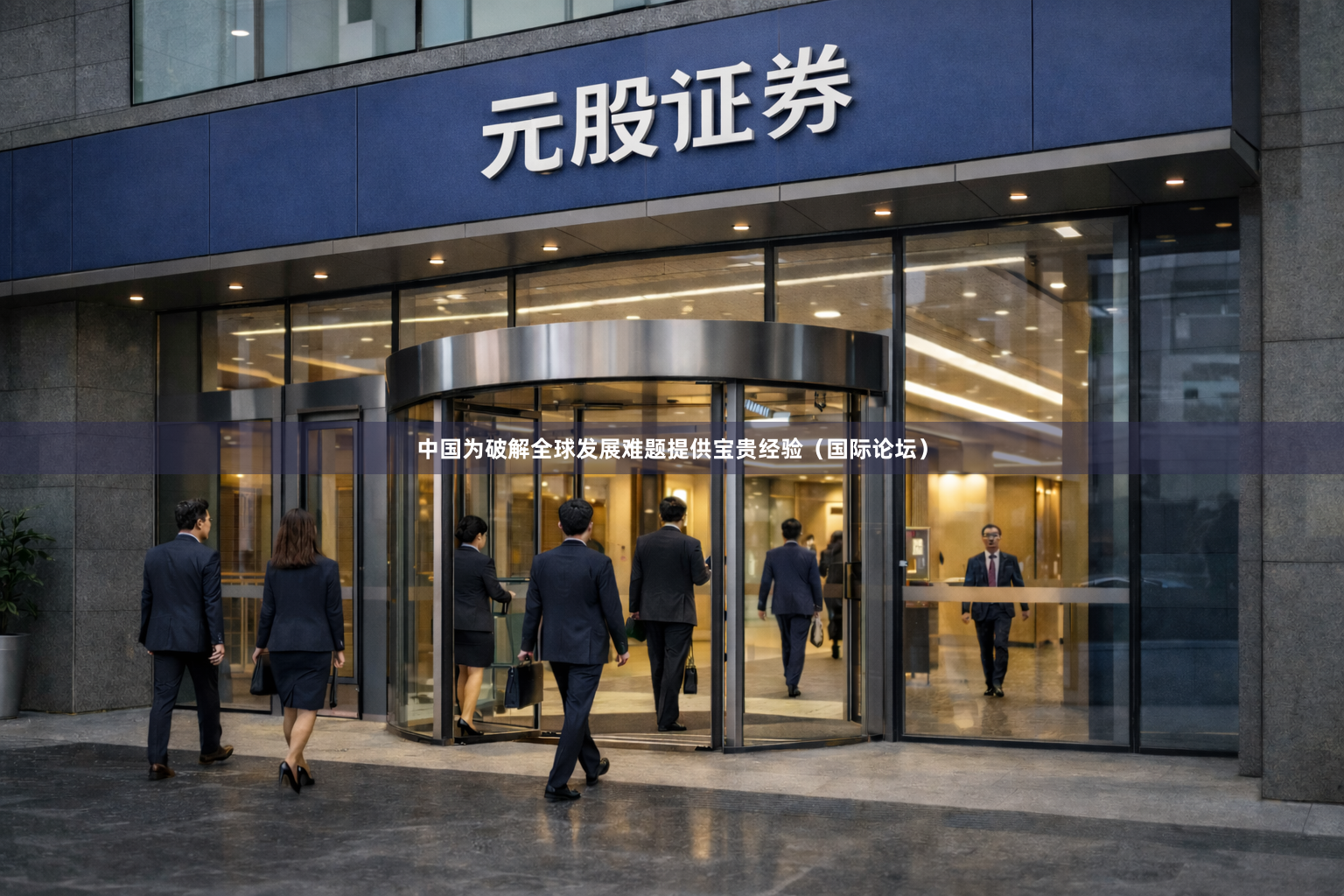 中国为破解全球发展难题提供宝贵经验（国际论坛）