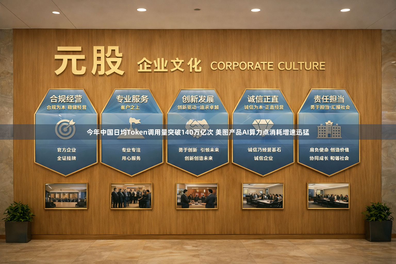 今年中国日均Token调用量突破140万亿次 美图产品AI算力点消耗增速迅猛