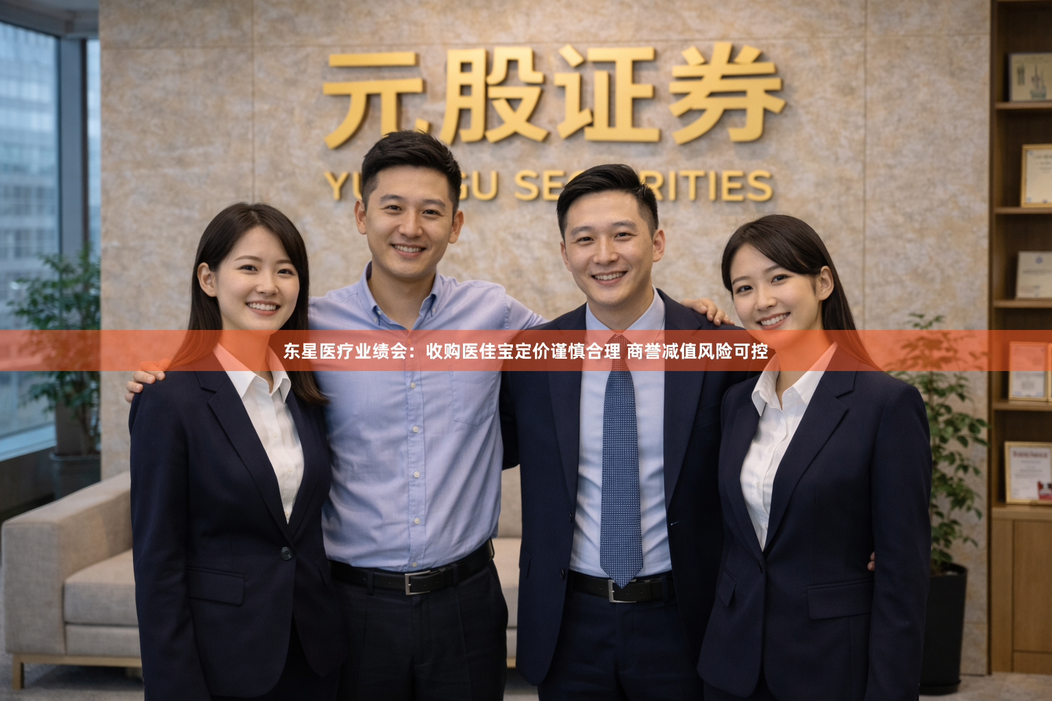 东星医疗业绩会：收购医佳宝定价谨慎合理 商誉减值风险可控