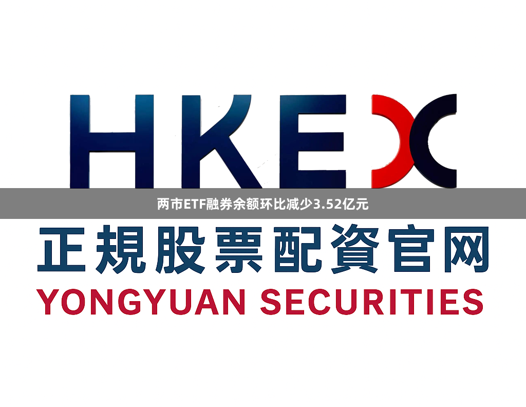 两市ETF融券余额环比减少3.52亿元