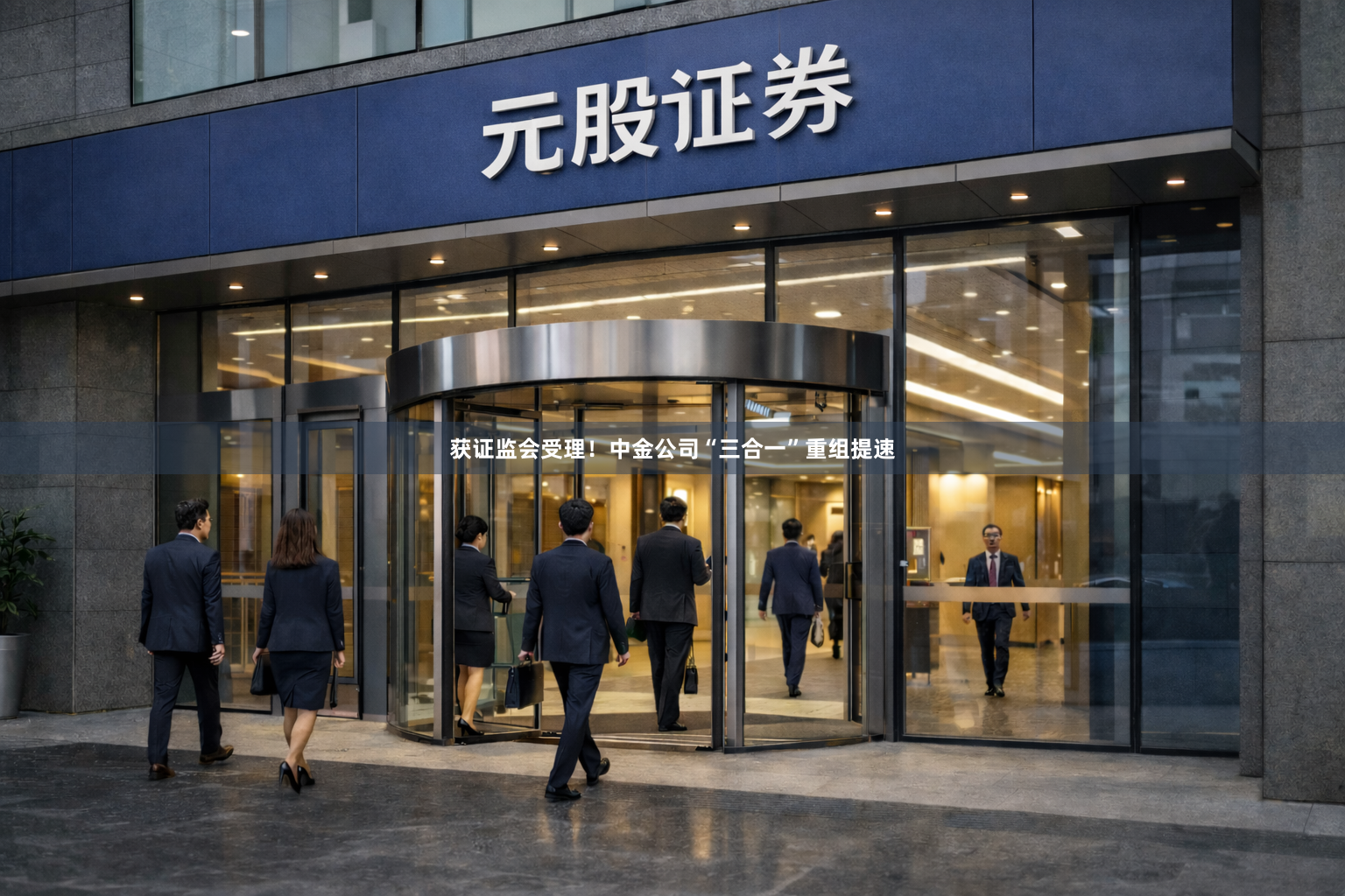 获证监会受理！中金公司“三合一”重组提速