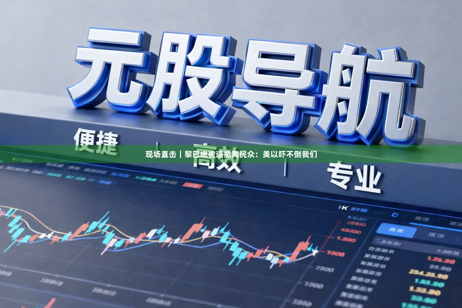 现场直击｜黎巴嫩被逼撤离民众：美以吓不倒我们