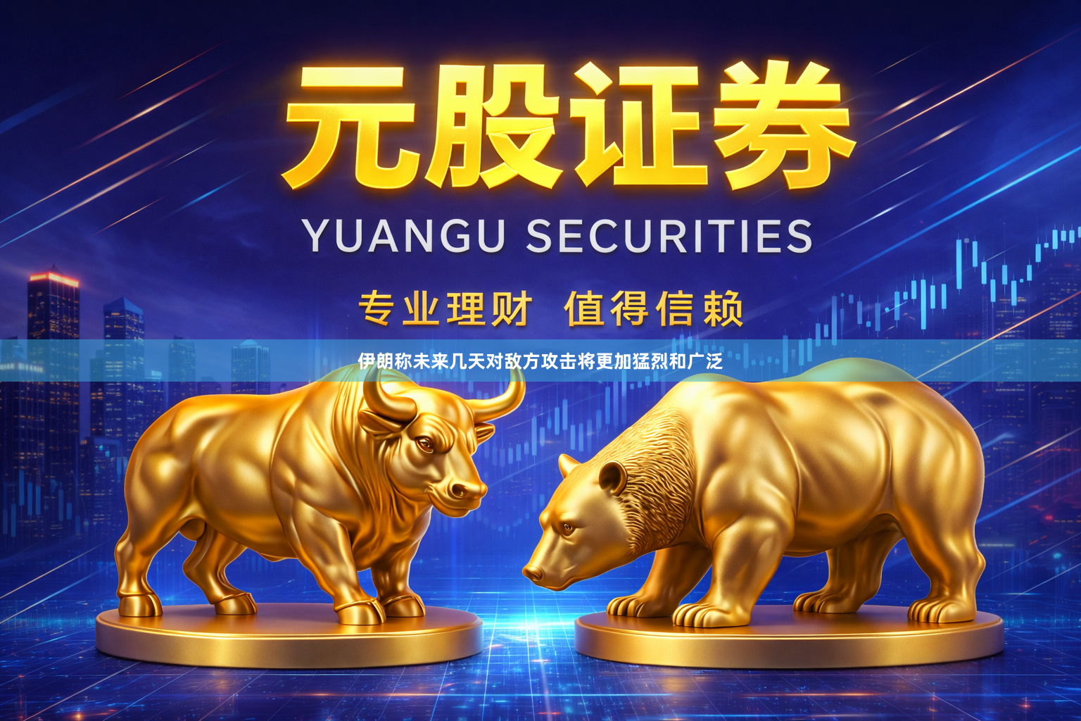 伊朗称未来几天对敌方攻击将更加猛烈和广泛