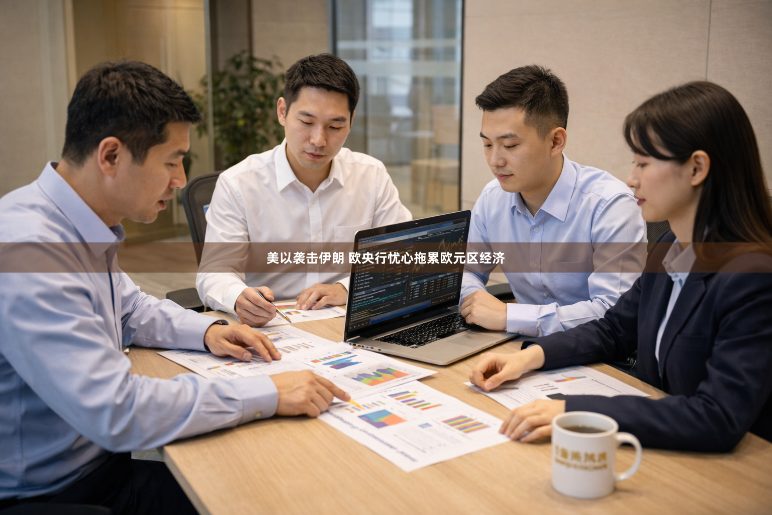 美以袭击伊朗 欧央行忧心拖累欧元区经济
