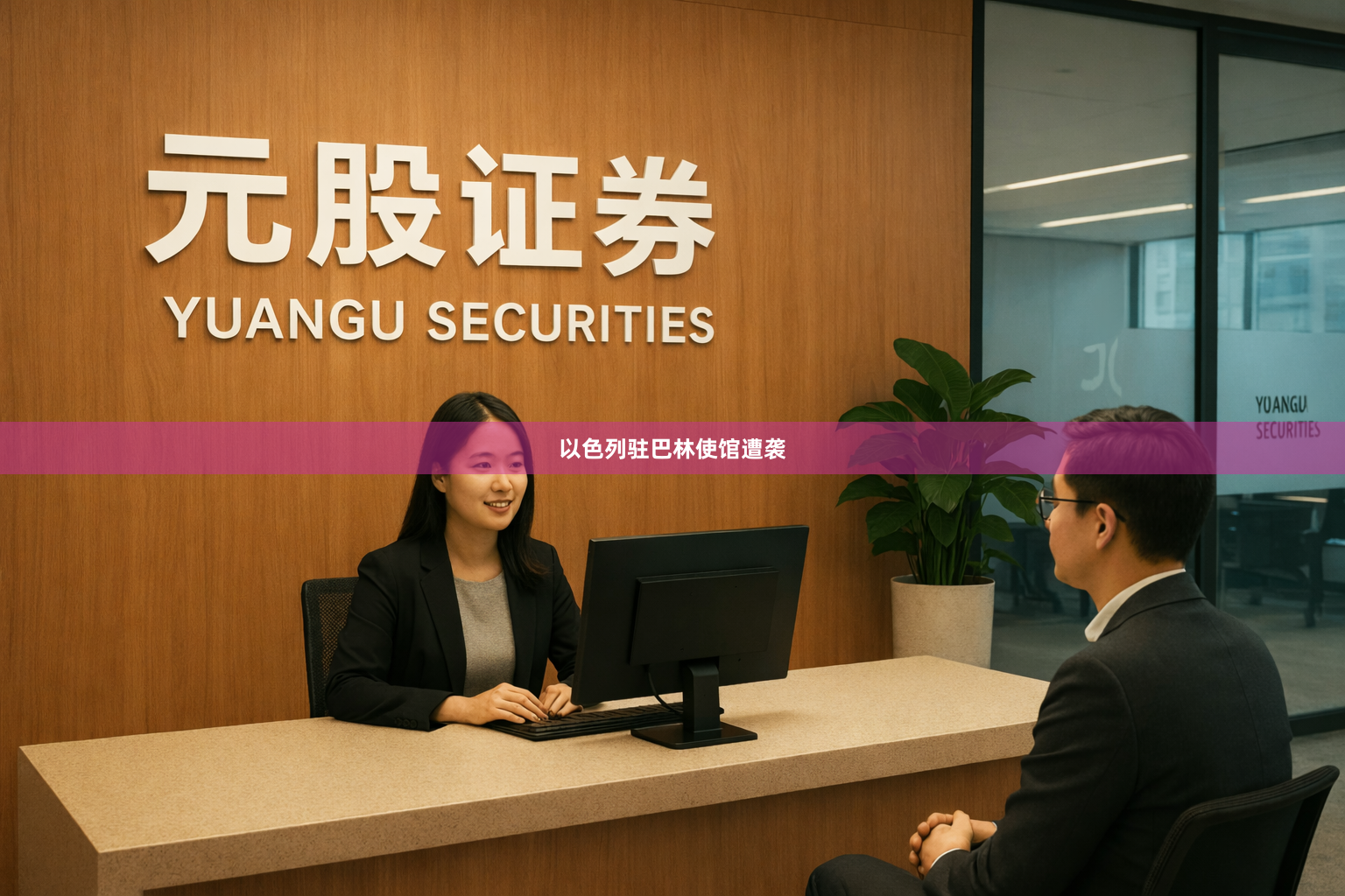 以色列驻巴林使馆遭袭