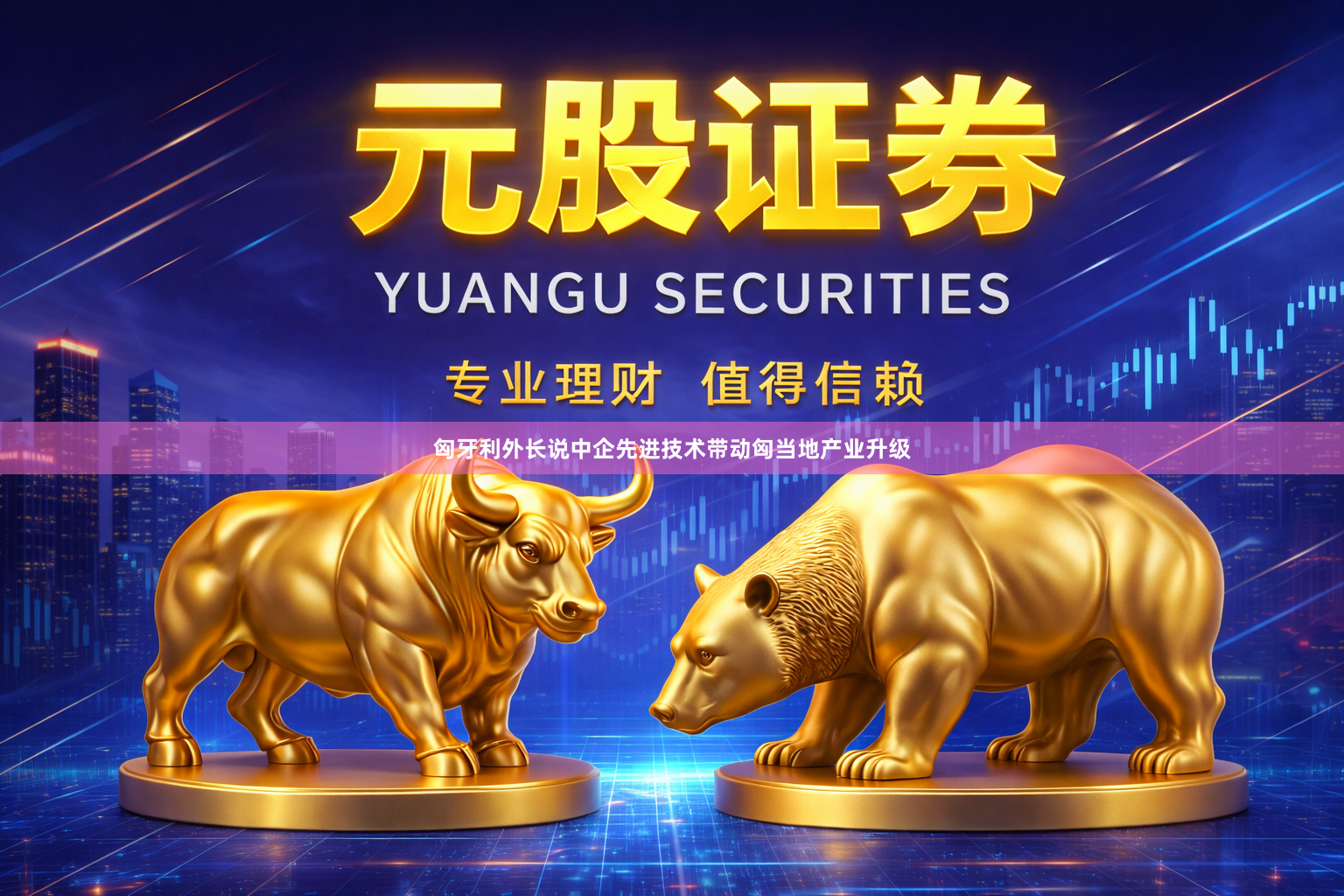 匈牙利外长说中企先进技术带动匈当地产业升级