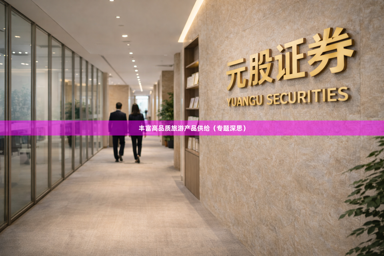 丰富高品质旅游产品供给（专题深思）