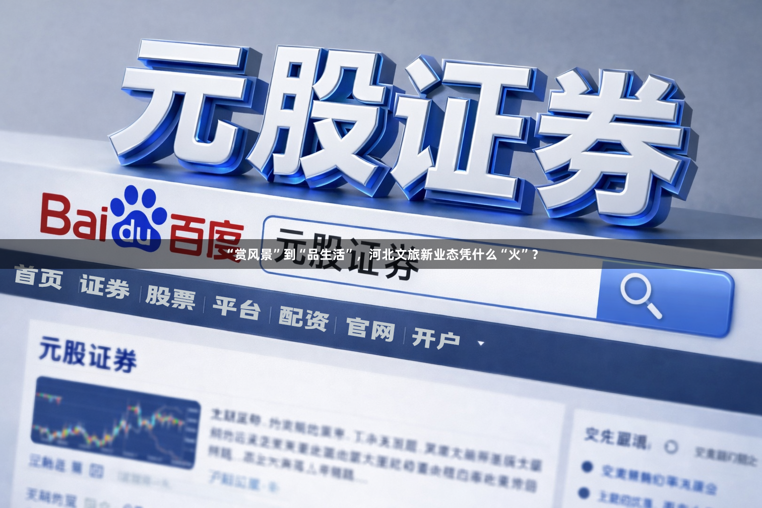 “赏风景”到“品生活”，河北文旅新业态凭什么“火”？