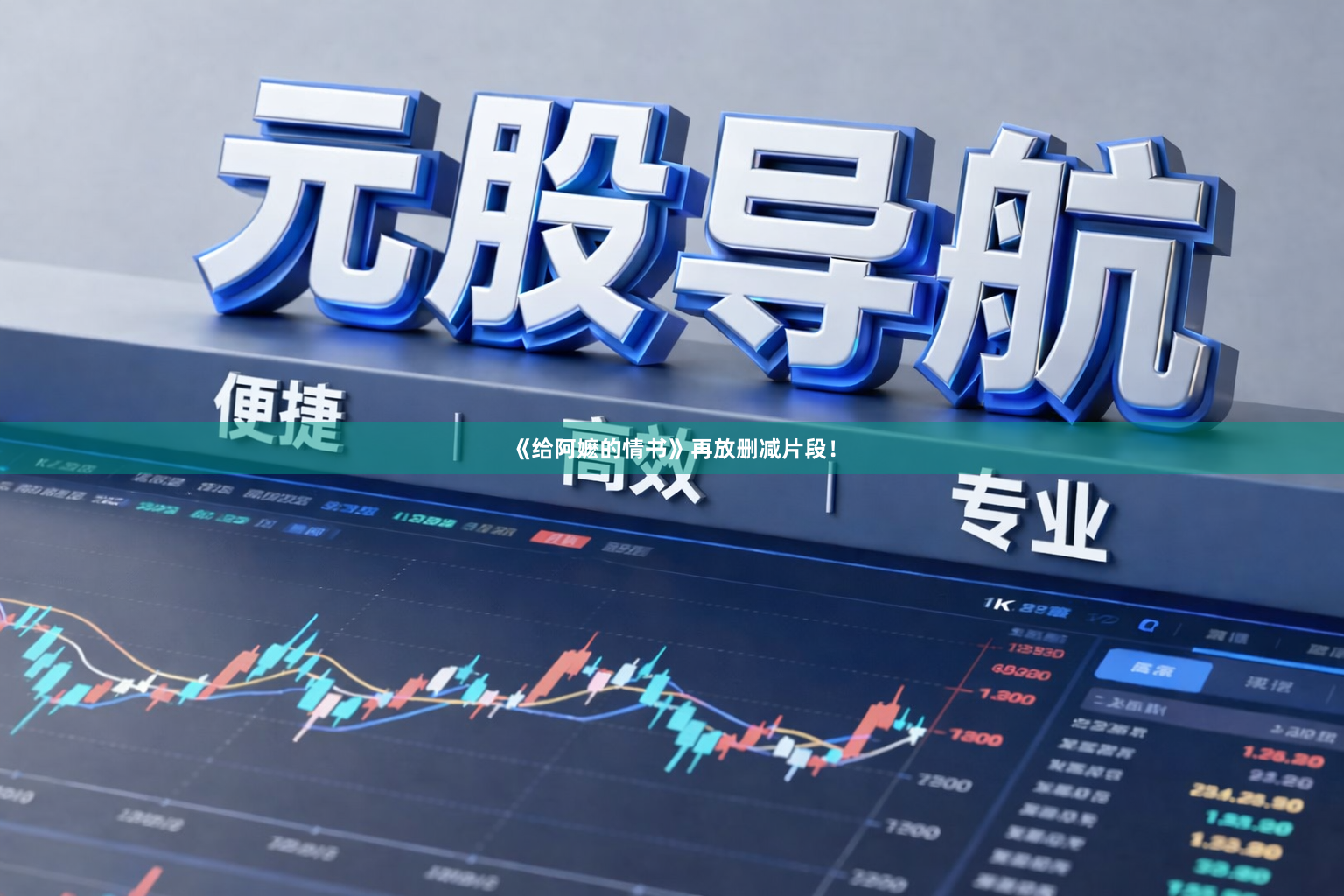 《给阿嬷的情书》再放删减片段！