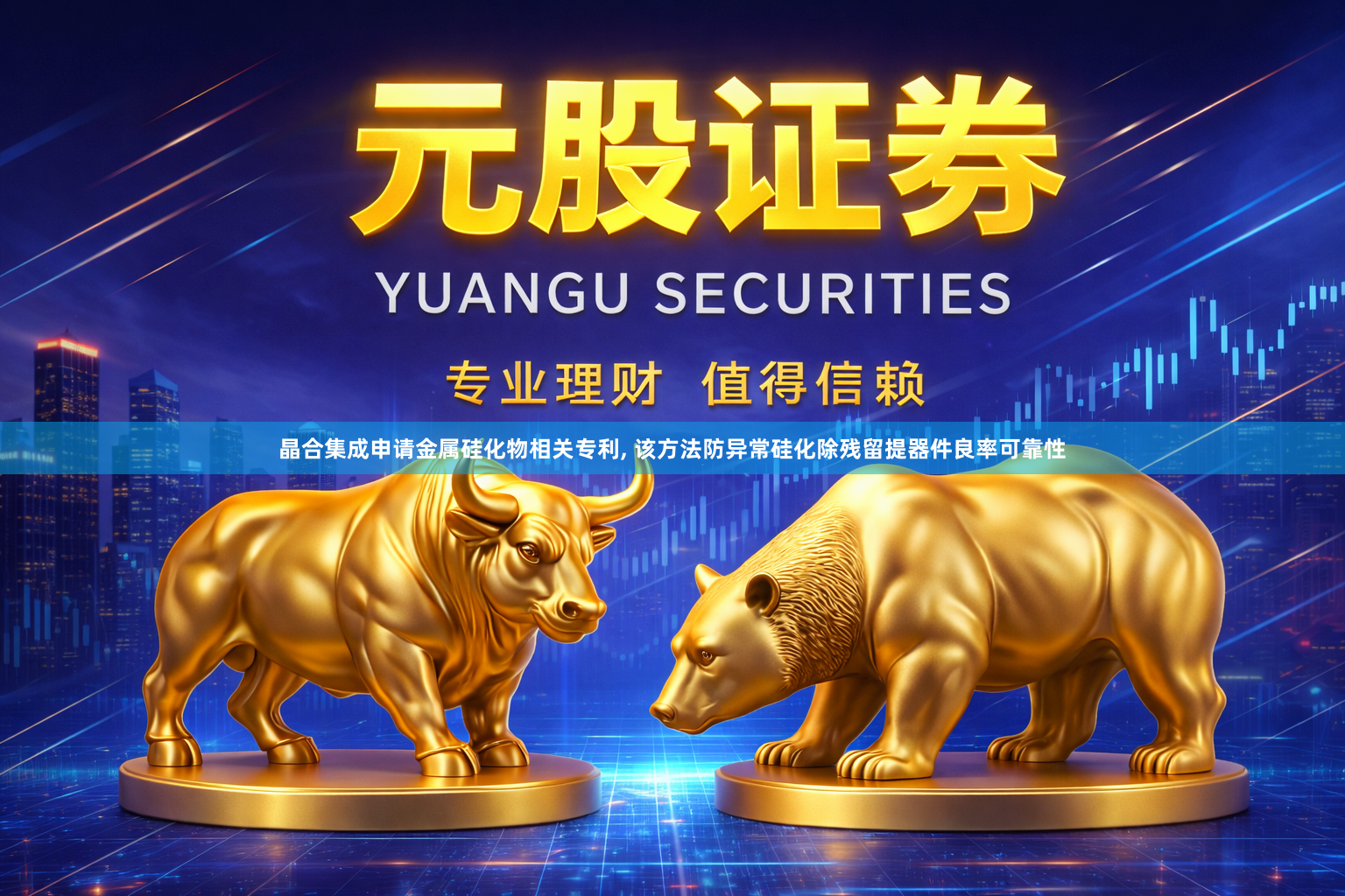 晶合集成申请金属硅化物相关专利, 该方法防异常硅化除残留提器件良率可靠性