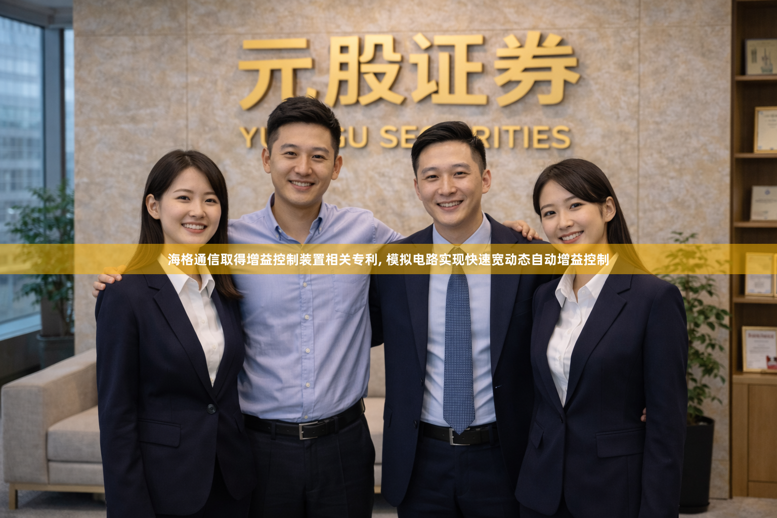 海格通信取得增益控制装置相关专利, 模拟电路实现快速宽动态自动增益控制