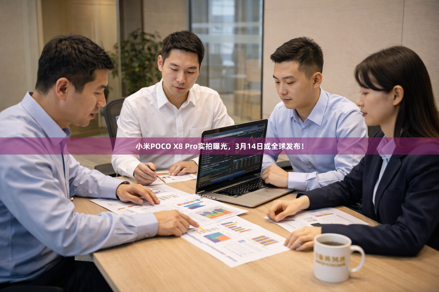 小米POCO X8 Pro实拍曝光，3月14日或全球发布！