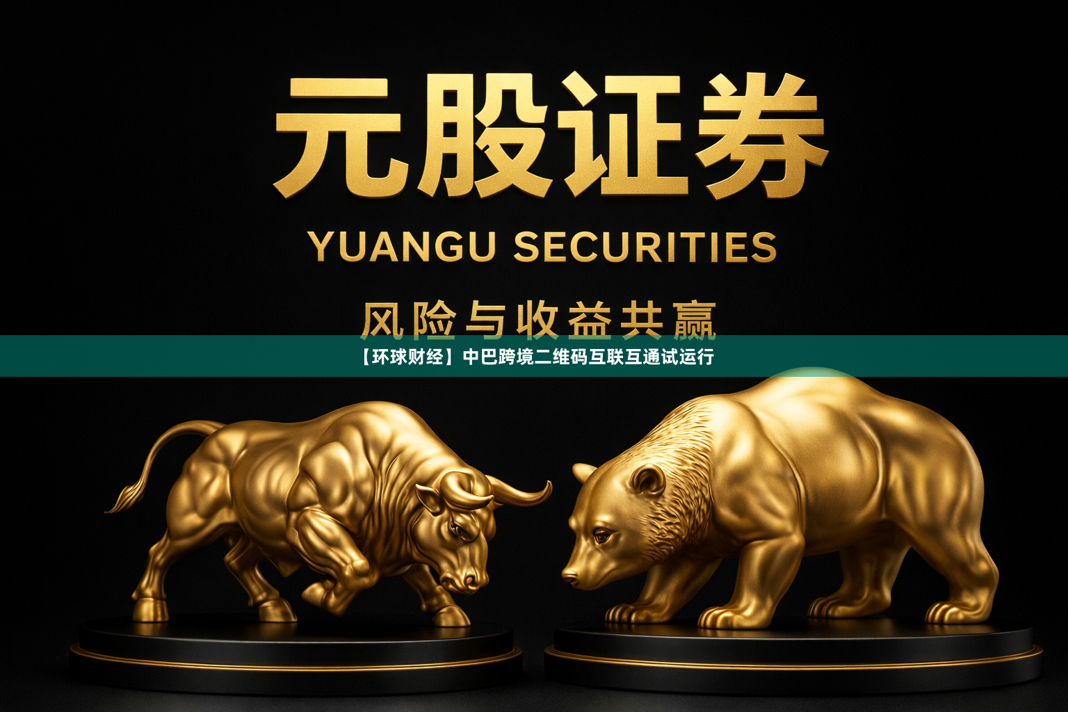 【环球财经】中巴跨境二维码互联互通试运行