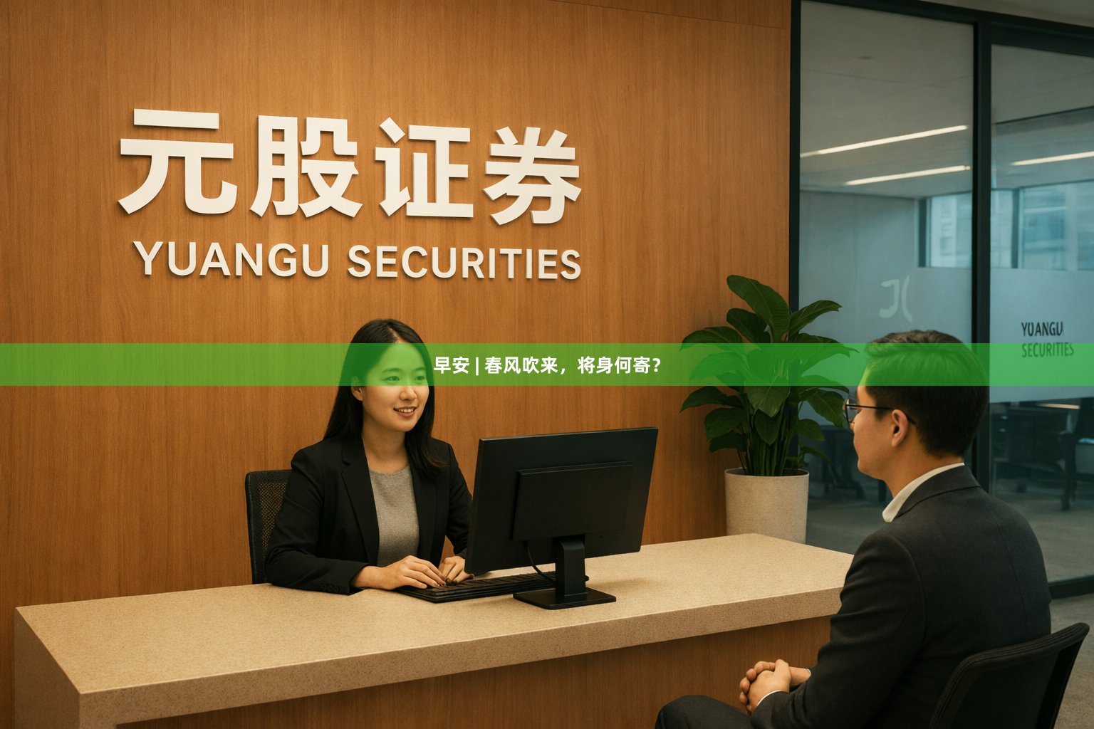 早安 | 春风吹来，将身何寄？