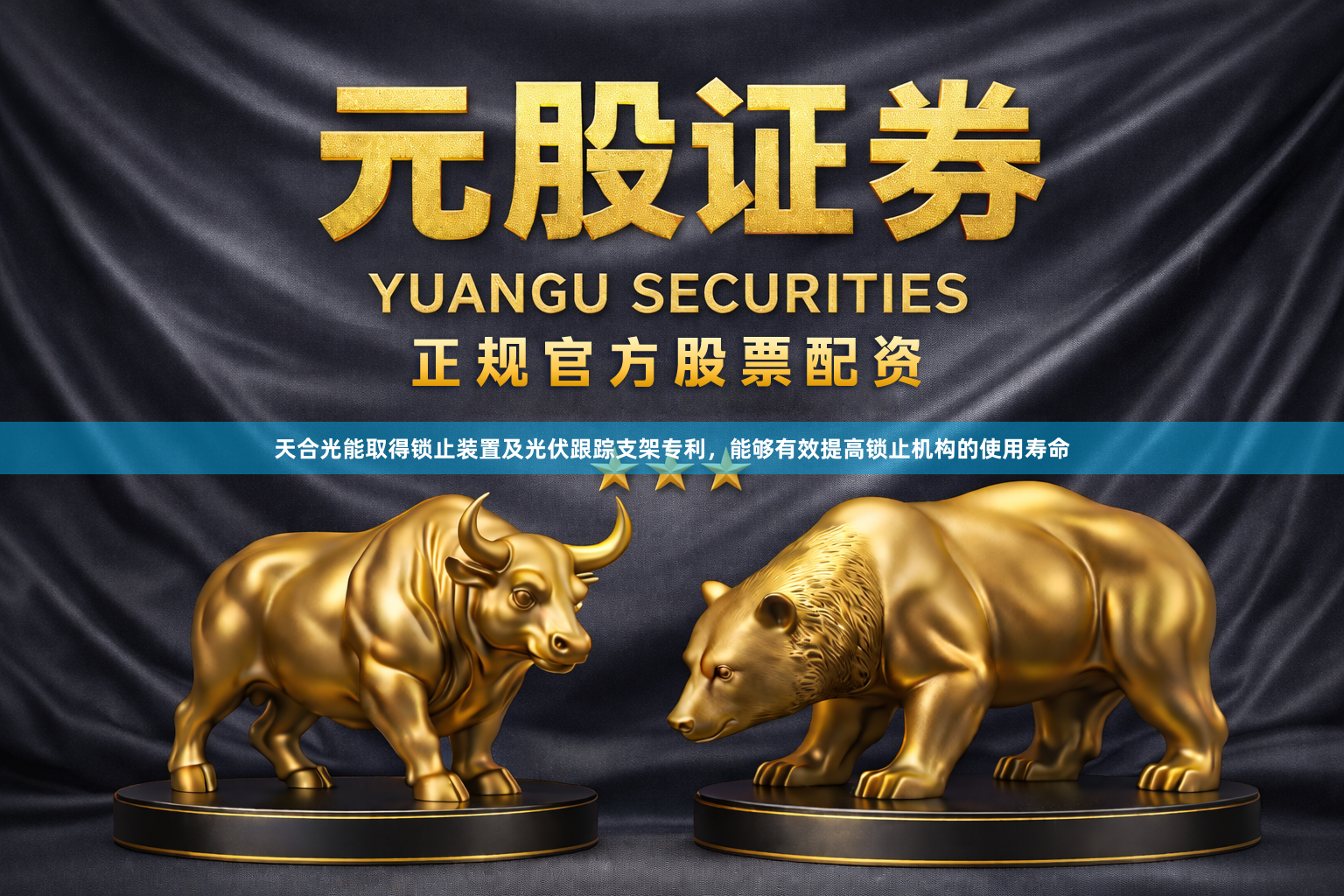 天合光能取得锁止装置及光伏跟踪支架专利，能够有效提高锁止机构的使用寿命