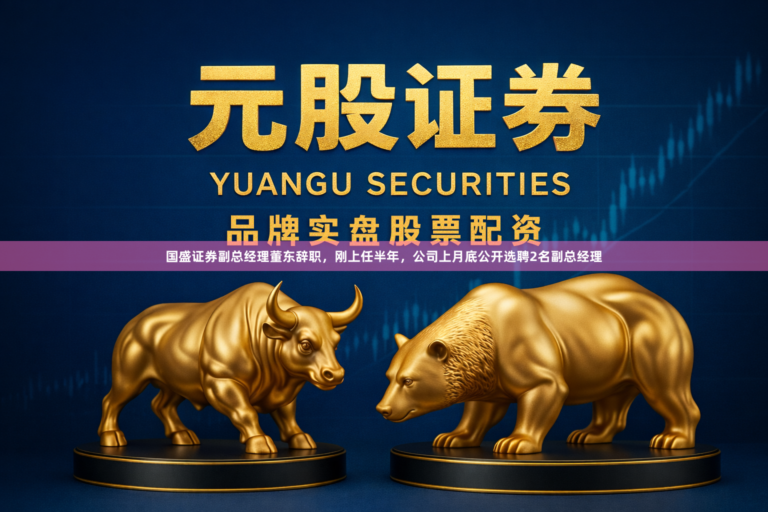 国盛证券副总经理董东辞职，刚上任半年，公司上月底公开选聘2名副总经理