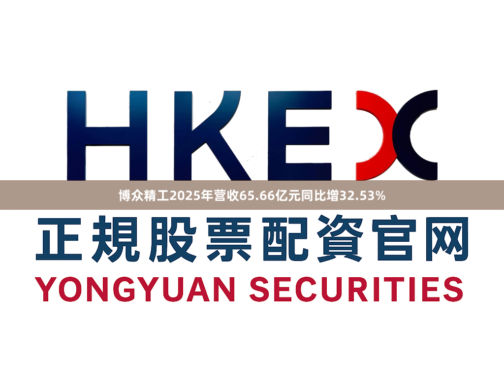 博众精工2025年营收65.66亿元同比增32.53%