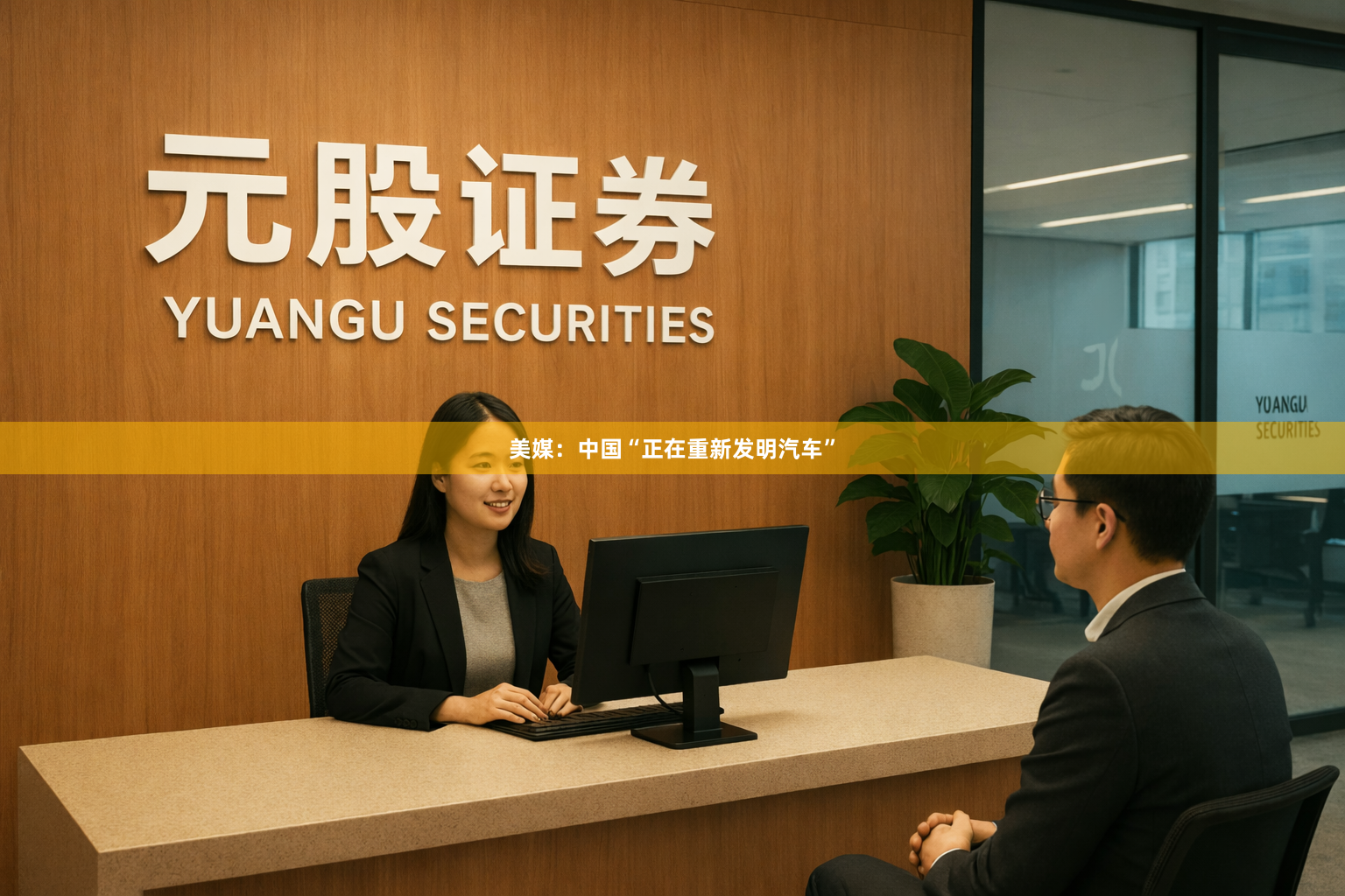 美媒：中国“正在重新发明汽车”