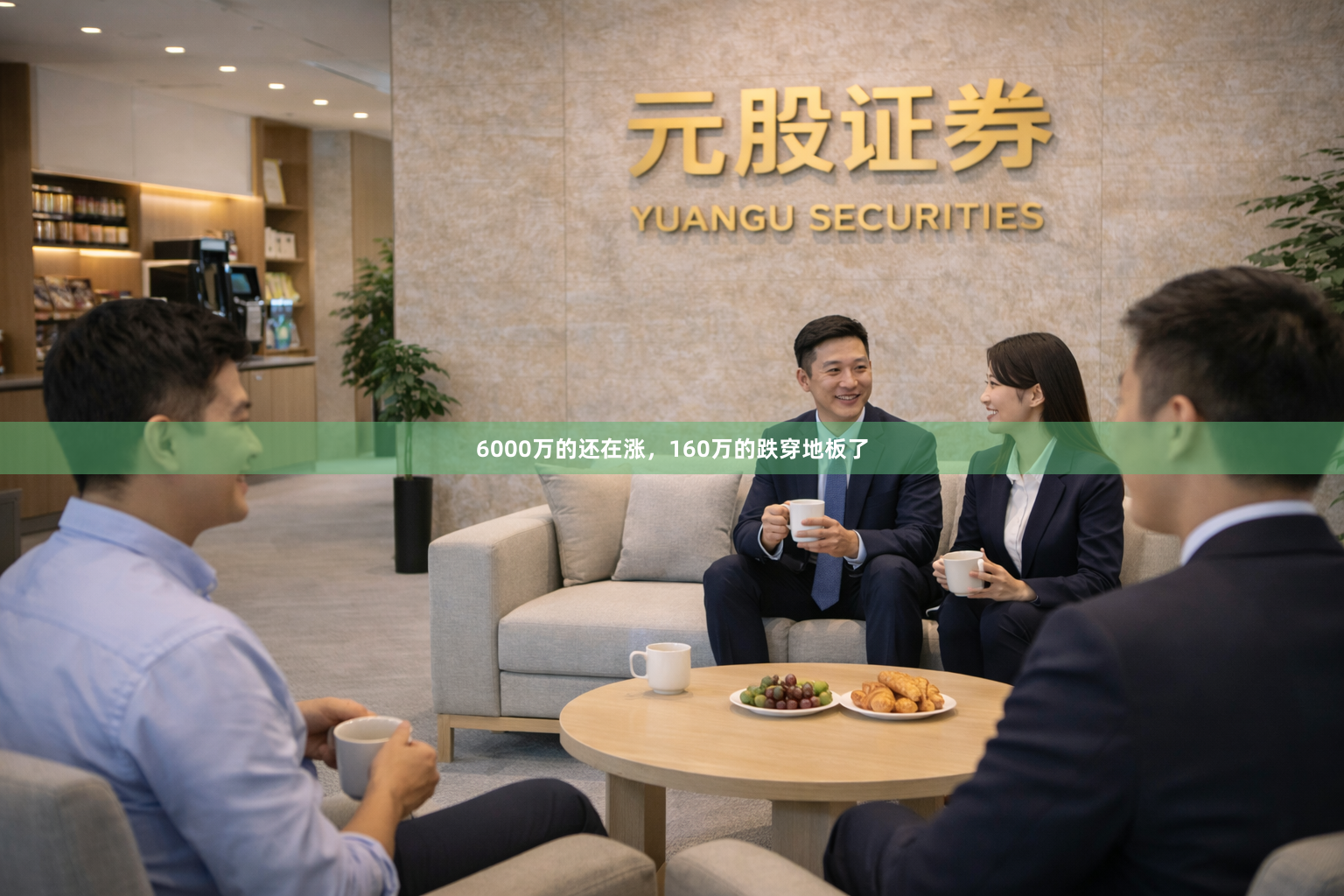 6000万的还在涨，160万的跌穿地板了