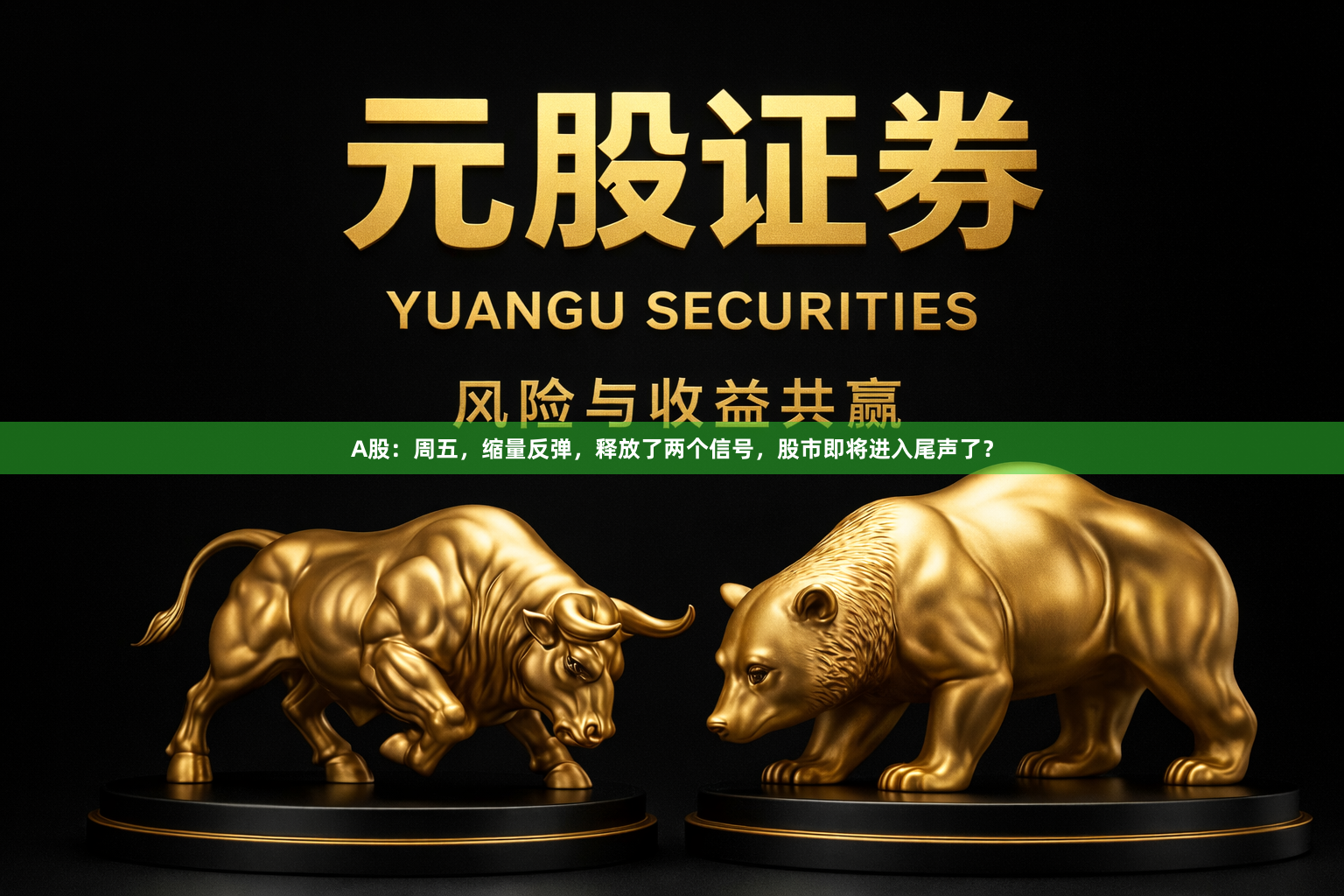 A股：周五，缩量反弹，释放了两个信号，股市即将进入尾声了？