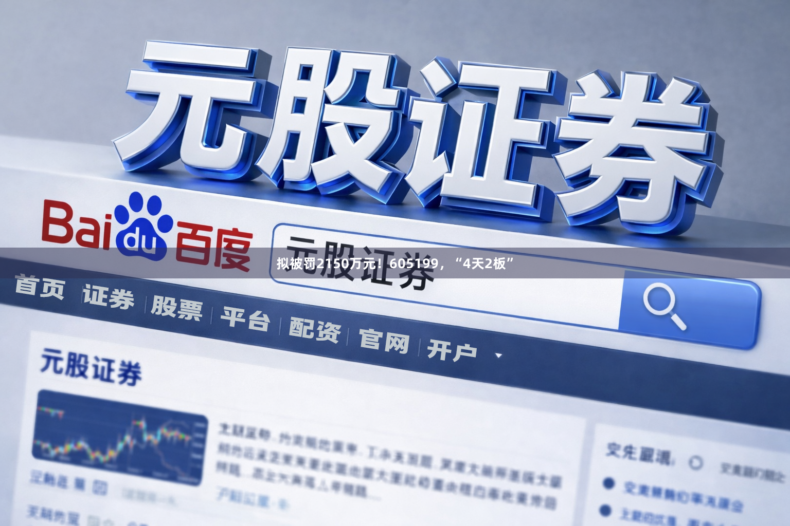 拟被罚2150万元！605199，“4天2板”