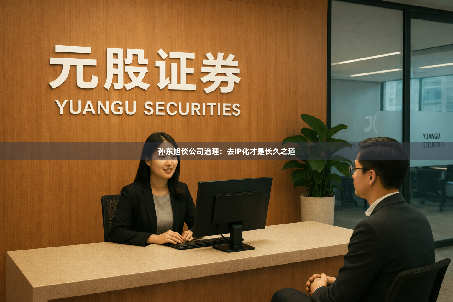 孙东旭谈公司治理：去IP化才是长久之道
