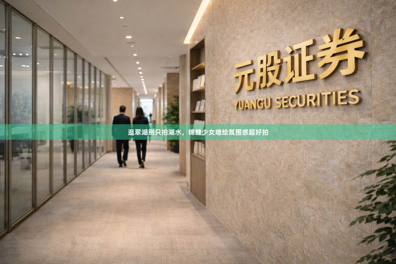 逛翠湖别只拍湖水，锦鲤少女墙绘氛围感超好拍