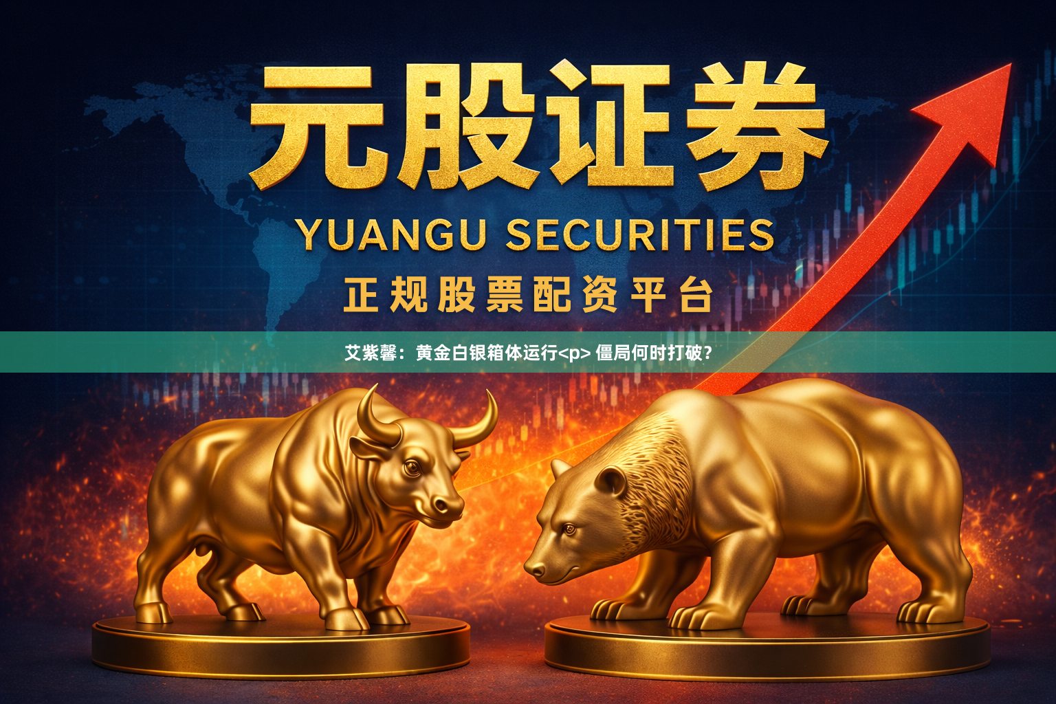 艾紫馨：黄金白银箱体运行<p> 僵局何时打破？