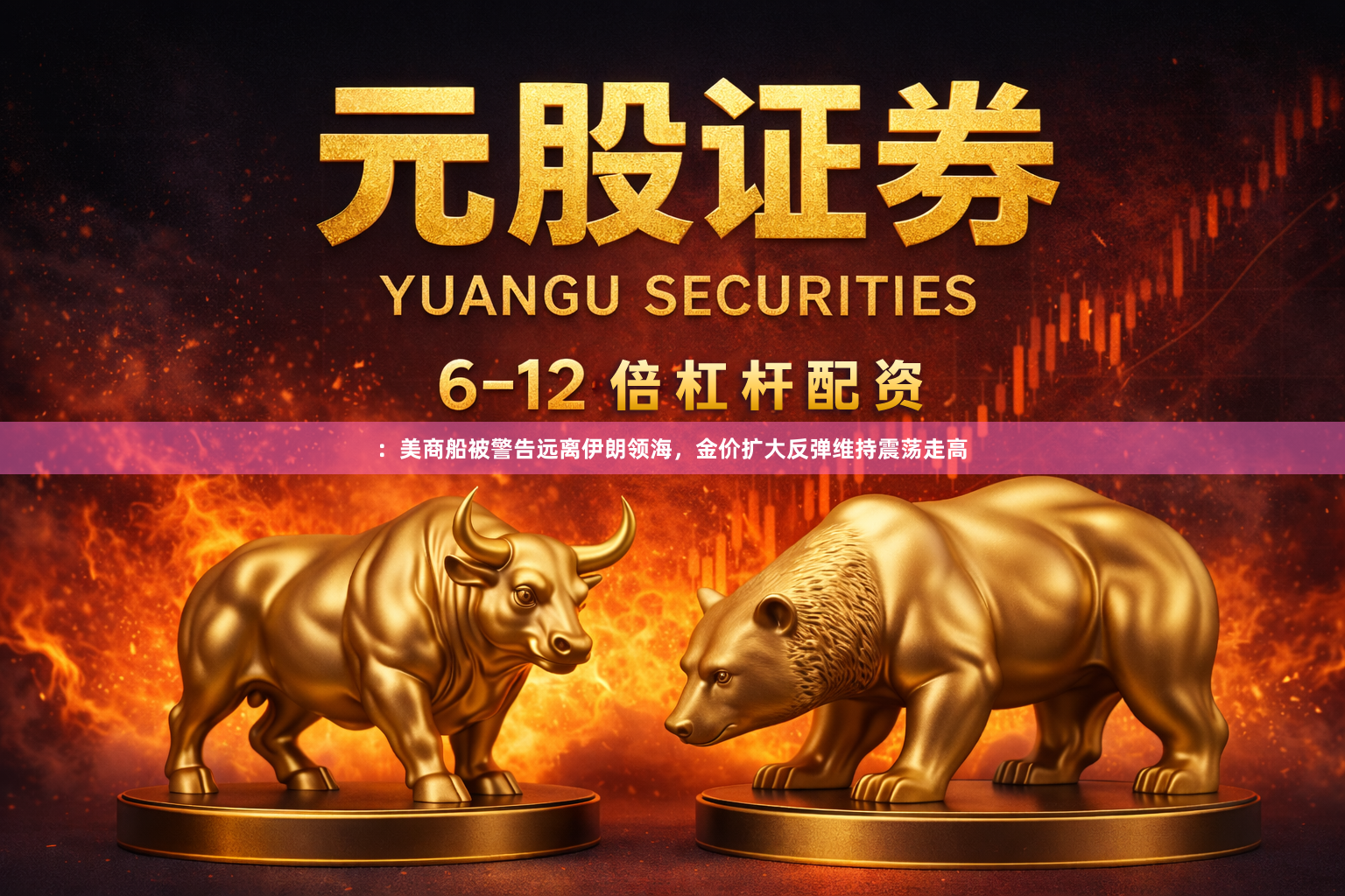 :美商船被警告远离伊朗领海,金价扩大反弹维持震荡走高